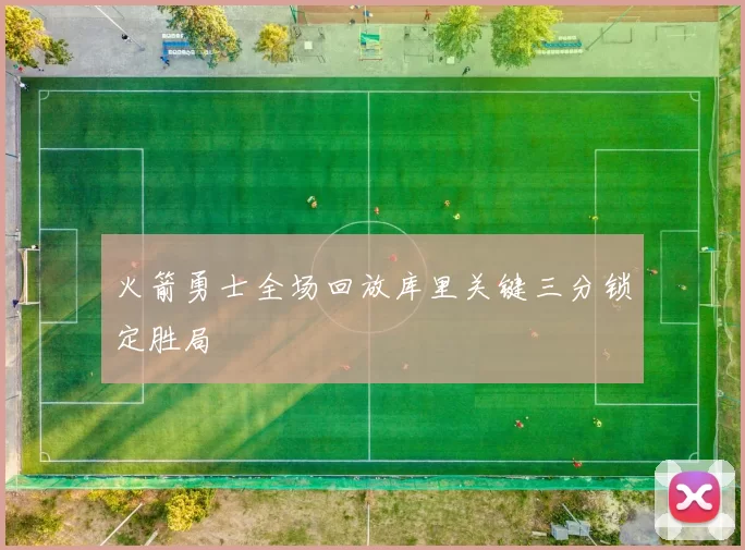 火箭勇士全场回放库里关键三分锁定胜局