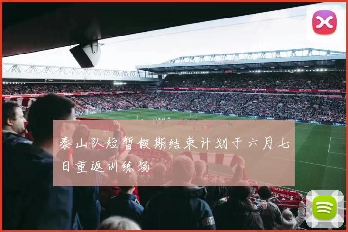 泰山队短暂假期结束计划于六月七日重返训练场