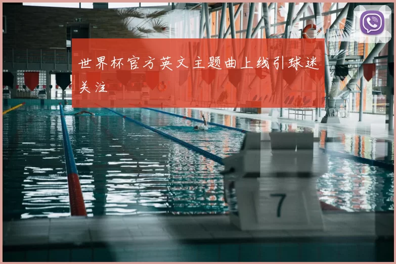 世界杯官方英文主题曲上线引球迷关注